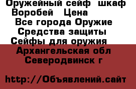 Оружейный сейф (шкаф) Воробей › Цена ­ 2 860 - Все города Оружие. Средства защиты » Сейфы для оружия   . Архангельская обл.,Северодвинск г.